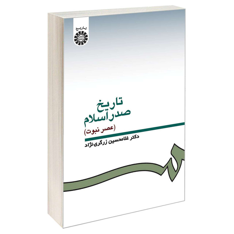 کتاب تاریخ صدر اسلام (عصر نبوت) اثر دکتر غلامحسین زرگری نژاد نشر سمت کتاب تاریخ صدر اسلام (عصر نبوت) اثر دکتر غلامحسین زرگری نژاد نشر سمت