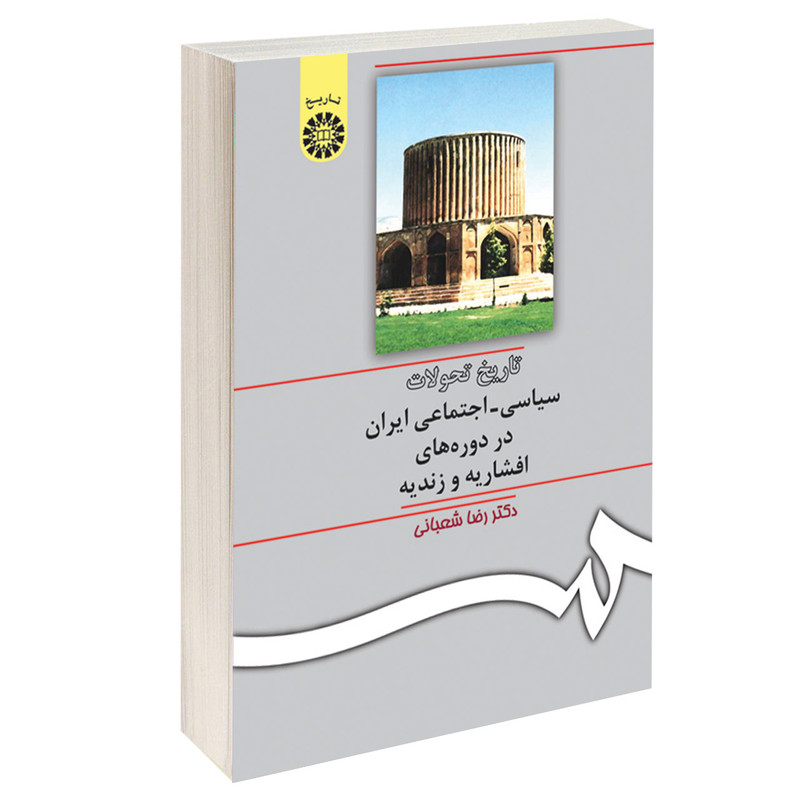 کتاب تاریخ تحولات سیاسی اجتماعی ایران در دوره های افشاریه و زندیه اثر دکتر رضا شعبانی نشر سمت کتاب تاریخ تحولات سیاسی اجتماعی ایران در دوره های افشاریه و زندیه اثر دکتر رضا شعبانی نشر سمت