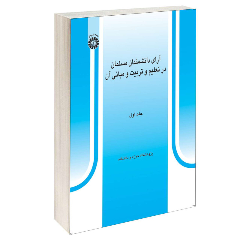 کتاب آرای دانشمندان مسلمان در تعلیم و تربیت و مبانی آن اثر پژوهشگاه حوزه و دانشگاه نشر سمت جلد 1