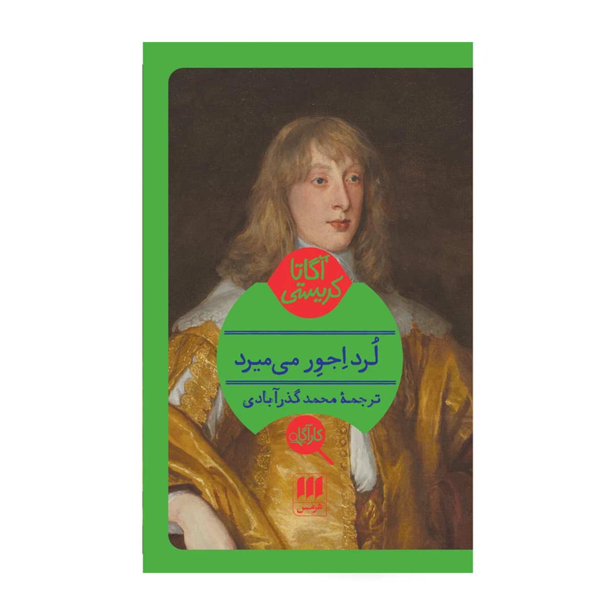 کتاب لرد اجور می میرد اثر آگاتا کریستی کتاب لرد اجور می میرد اثر آگاتا کریستی