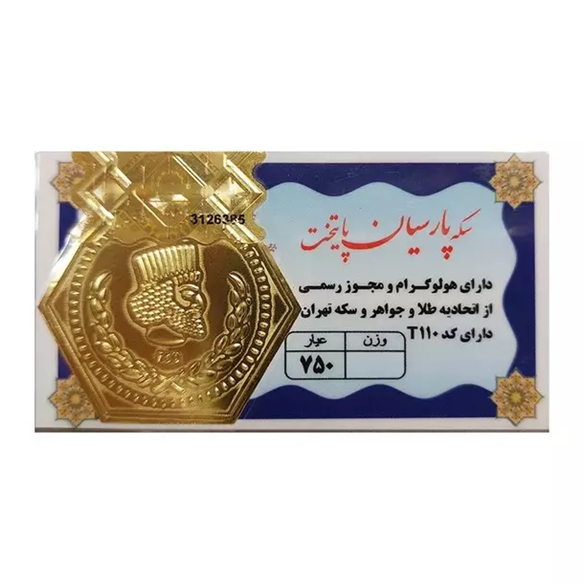 سکه پارسیان 0.300 گرمی 18 عیار پایتخت-0.30