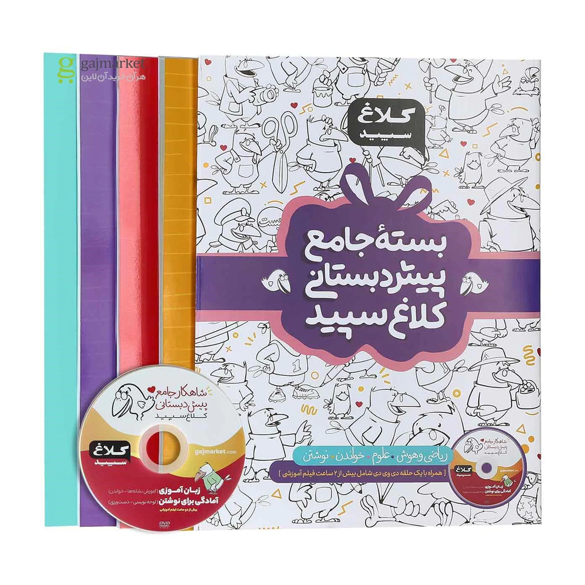 بسته جامع پیش دبستانی سری شاهکار کلاغ سپید سال چاپ 1404 بسته جامع پیش دبستانی سری شاهکار کلاغ سپید سال چاپ 1404