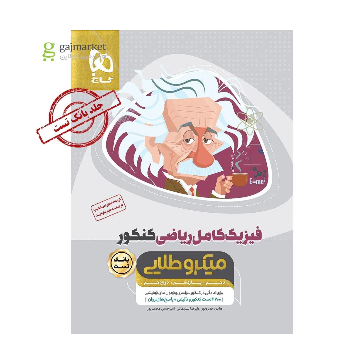 کتاب فیزیک کامل جامع کنکور ریاضی جلد 1 سری میکرو طلایی سال چاپ 1404 کتاب فیزیک کامل جامع کنکور ریاضی جلد 1 سری میکرو طلایی سال چاپ 1404