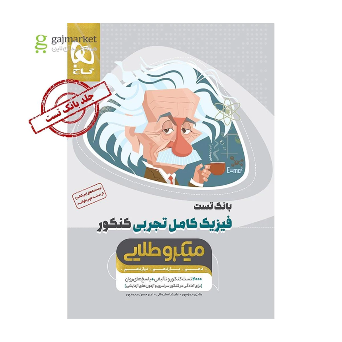 کتاب فیزیک کامل جامع کنکور تجربی جلد 1 سری میکرو طلایی سال چاپ 1404 کتاب فیزیک کامل جامع کنکور تجربی جلد 1 سری میکرو طلایی سال چاپ 1404