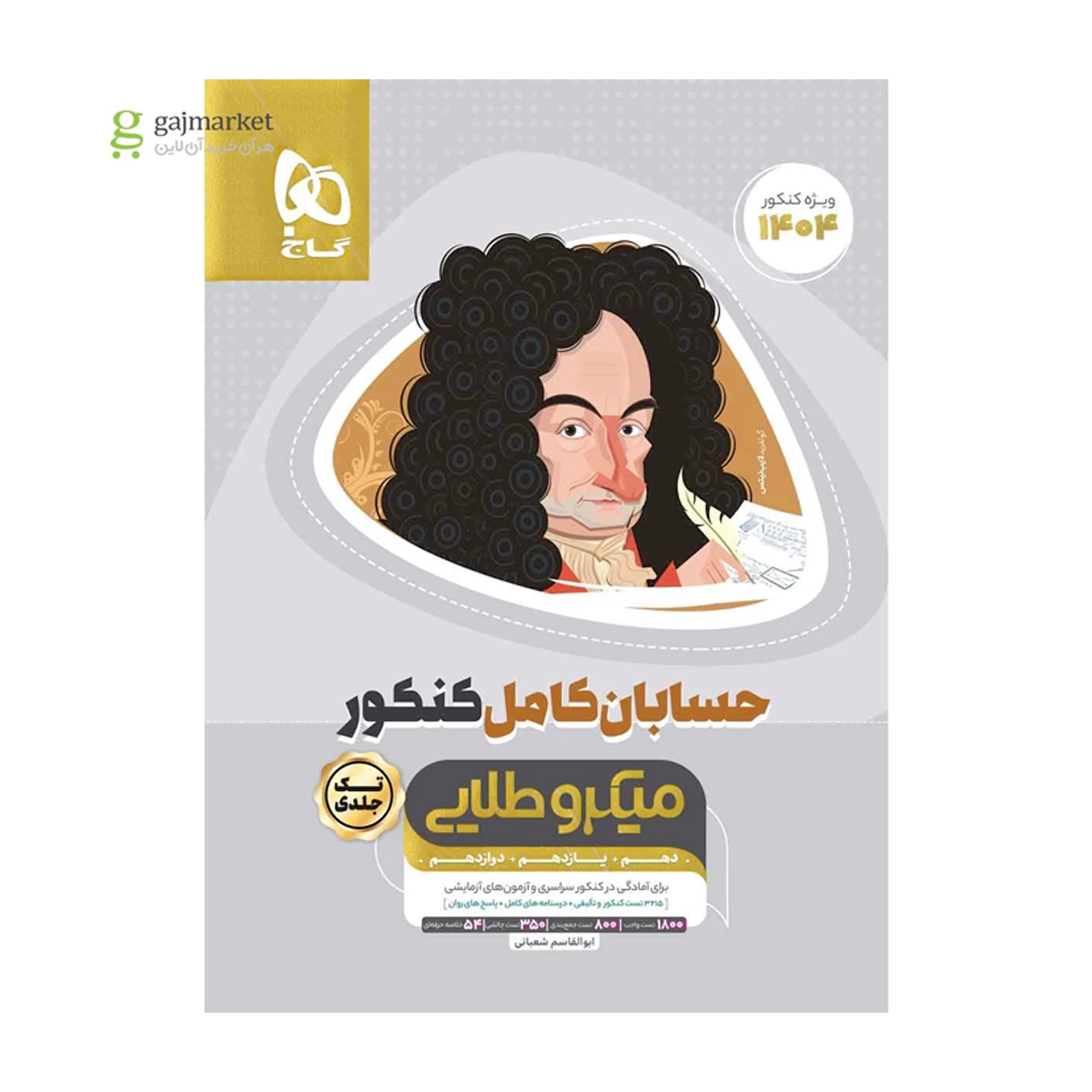 کتاب حسابان کامل جامع کنکور ریاضی سری میکرو طلایی انتشارات گاج سال چاپ 1404 کتاب حسابان کامل جامع کنکور ریاضی سری میکرو طلایی انتشارات گاج سال چاپ 1404
