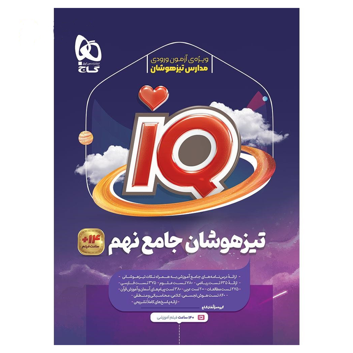 کتاب جامع تیزهوشان نهم سری iQ انتشارات گاج سال چاپ 1404