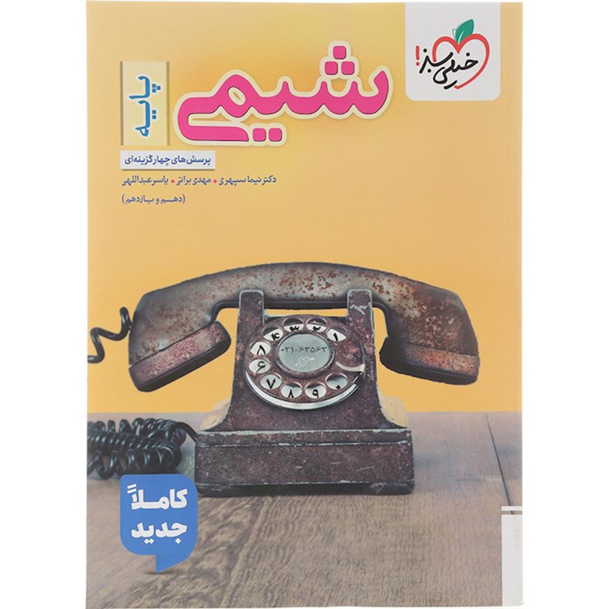 کتاب پرسش های چهار گزینه ای شیمی پایه کنکور انتشارات خیلی سبز سال چاپ 1404 کتاب پرسش های چهار گزینه ای شیمی پایه کنکور انتشارات خیلی سبز سال چاپ 1404