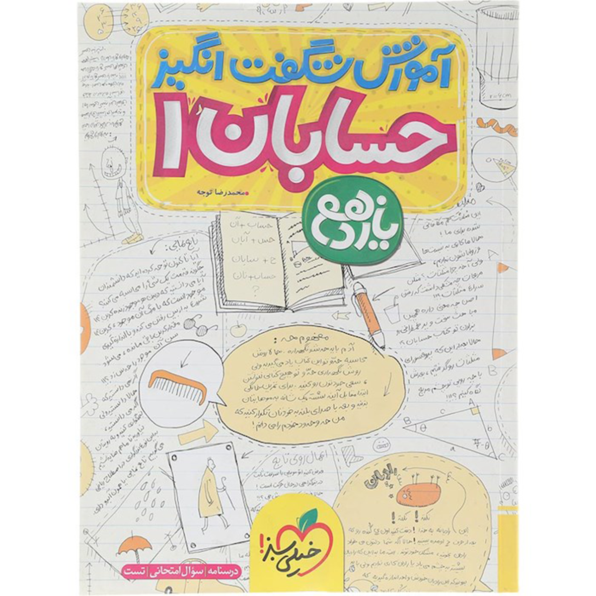 کتاب حسابان یازدهم ریاضی سری آموزش شگفت انگیز انتشارات خیلی سبز سال چاپ 1404 کتاب حسابان یازدهم ریاضی سری آموزش شگفت انگیز انتشارات خیلی سبز سال چاپ 1404