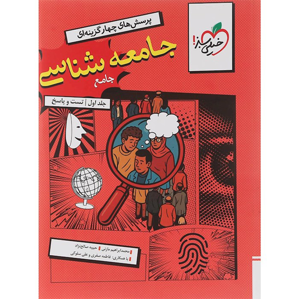 کتاب پرسش های چهار گزینه ای جامعه شناسی جامع کنکور انسانی جلد 1 انتشارات خیلی سبز سال چاپ 1404 کتاب پرسش های چهار گزینه ای جامعه شناسی جامع کنکور انسانی جلد 1 انتشارات خیلی سبز سال چاپ 1404