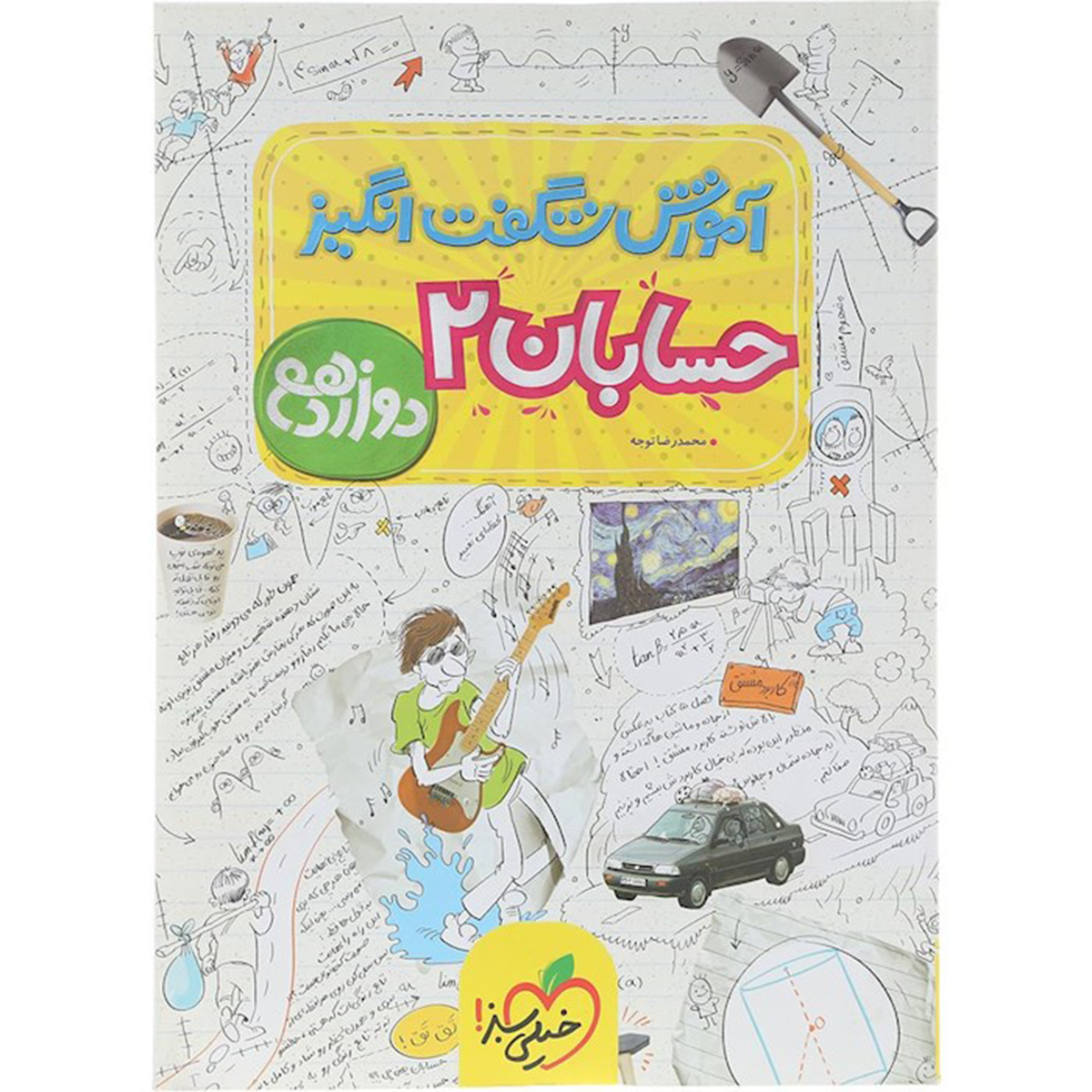 کتاب حسابان دوازدهم ریاضی سری آموزش شگفت انگیز انتشارات خیلی سبز سال چاپ 1404 کتاب حسابان دوازدهم ریاضی سری آموزش شگفت انگیز انتشارات خیلی سبز سال چاپ 1404