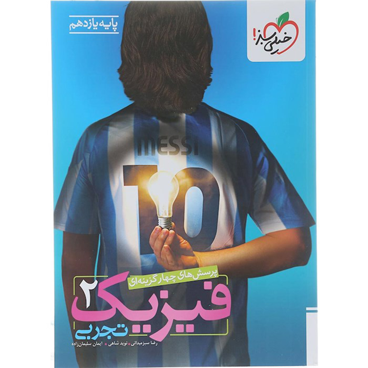 کتاب پرسش های چهار گزینه ای فیزیک یازدهم تجربی انتشارات خیلی سبز سال چاپ 1404