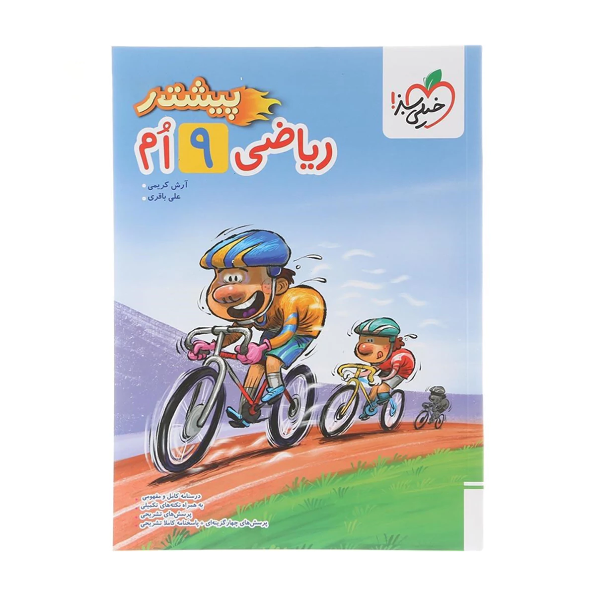 کتاب ریاضی نهم سری پیشتاز انتشارات خیلی سبز سال چاپ 1404- کتاب ریاضی نهم سری پیشتاز انتشارات خیلی سبز سال چاپ 1404-