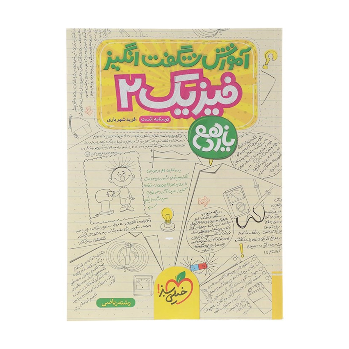 کتاب فیزیک یازدهم ریاضی سری آموزش شگفت انگیز انتشارات خیلی سبز سال چاپ 1404 کتاب فیزیک یازدهم ریاضی سری آموزش شگفت انگیز انتشارات خیلی سبز سال چاپ 1404