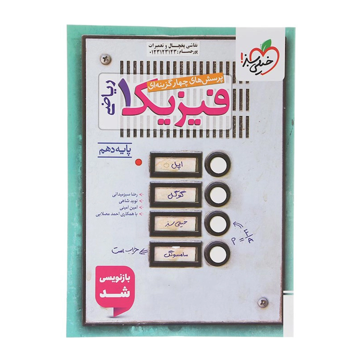 کتاب پرسش های چهار گزینه ای فیزیک دهم ریاضی انتشارات خیلی سبز سال چاپ 1404 کتاب پرسش های چهار گزینه ای فیزیک دهم ریاضی انتشارات خیلی سبز سال چاپ 1404