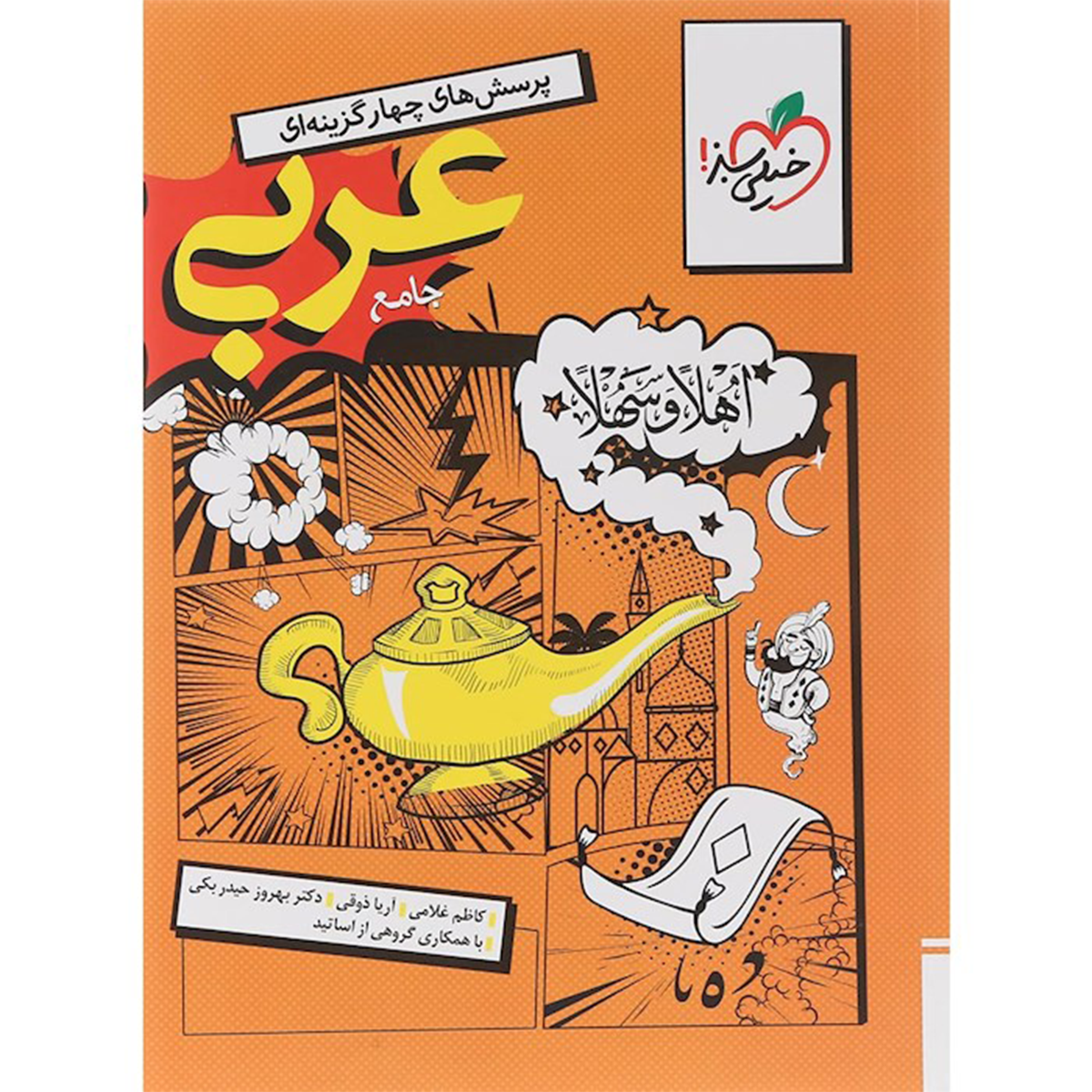 کتاب پرسش های چهار گزینه ای عربی جامع کنکور انسانی انتشارات خیلی سبز سال چاپ 1404 کتاب پرسش های چهار گزینه ای عربی جامع کنکور انسانی انتشارات خیلی سبز سال چاپ 1404