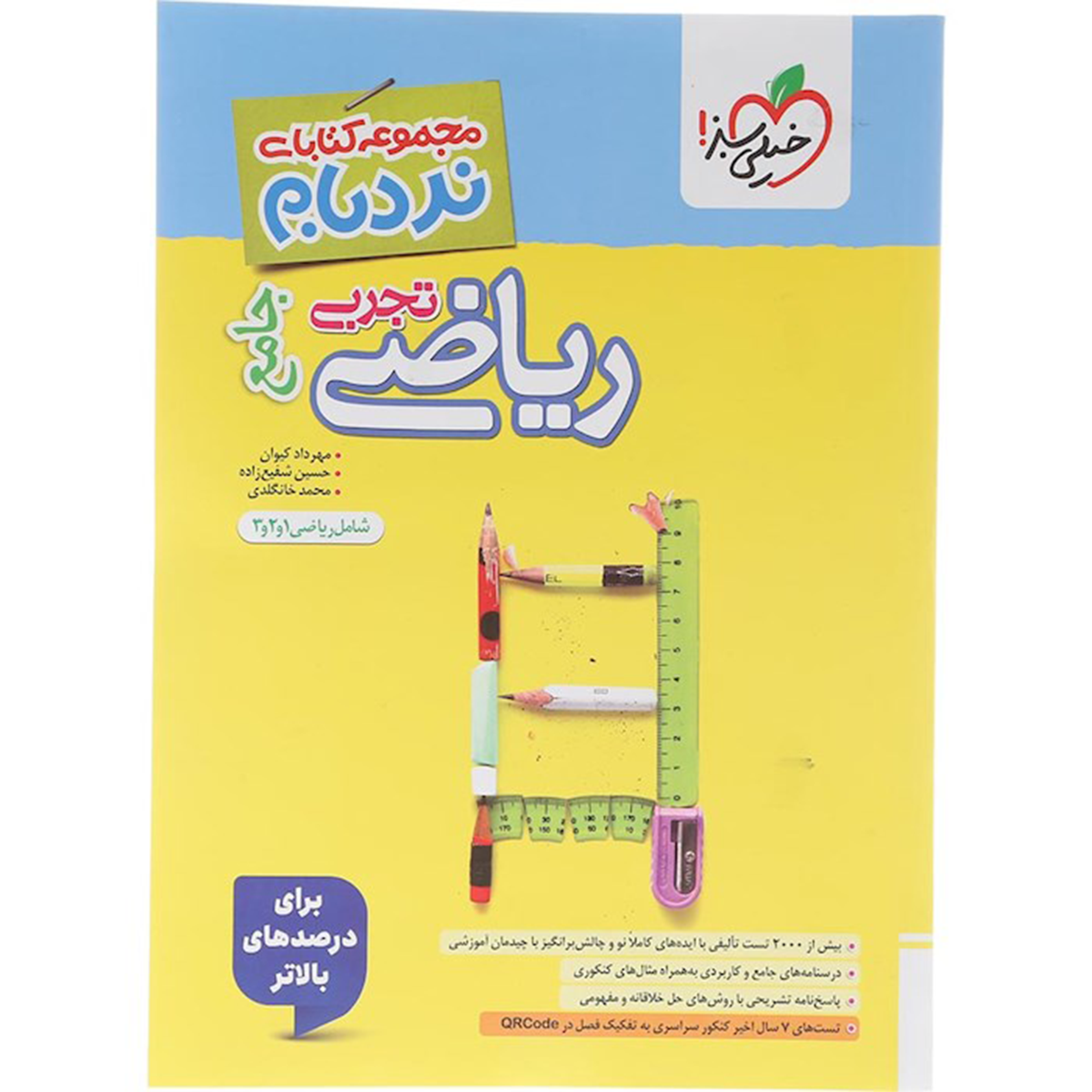 کتاب ریاضیات جامع کنکور تجربی سری پیشرفته نردبام انتشارات خیلی سبز سال چاپ 1404 کتاب ریاضیات جامع کنکور تجربی سری پیشرفته نردبام انتشارات خیلی سبز سال چاپ 1404