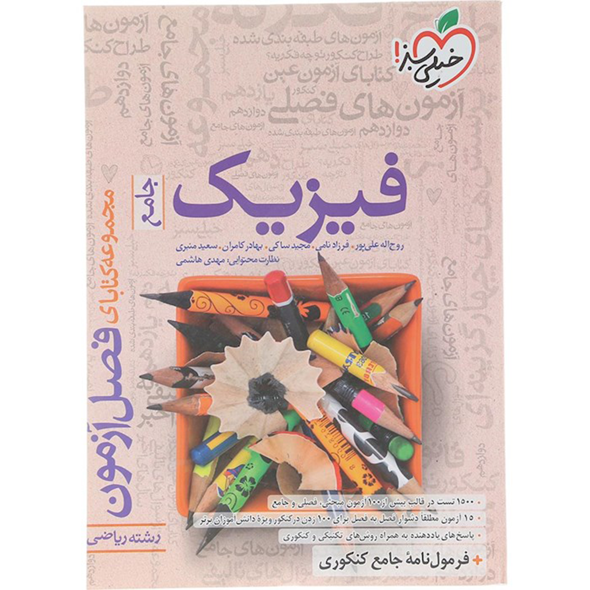 کتاب فیزیک جامع کنکور ریاضی سری فصل آزمون انتشارات خیلی سبز سال چاپ 1404 کتاب فیزیک جامع کنکور ریاضی سری فصل آزمون انتشارات خیلی سبز سال چاپ 1404