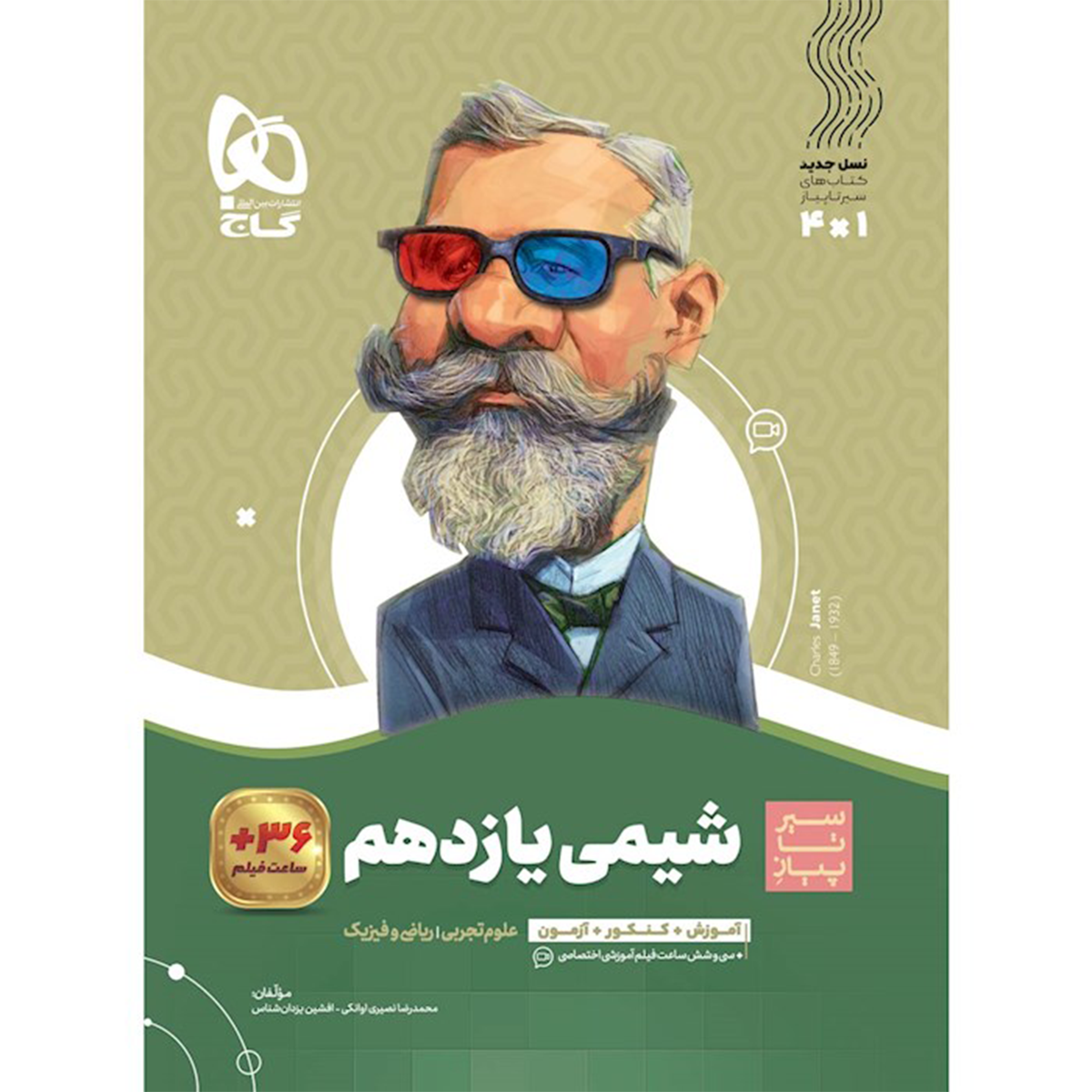 کتاب شیمی یازدهم سری سیر تا پیاز انتشارات گاج سال چاپ 1404 کتاب شیمی یازدهم سری سیر تا پیاز انتشارات گاج سال چاپ 1404