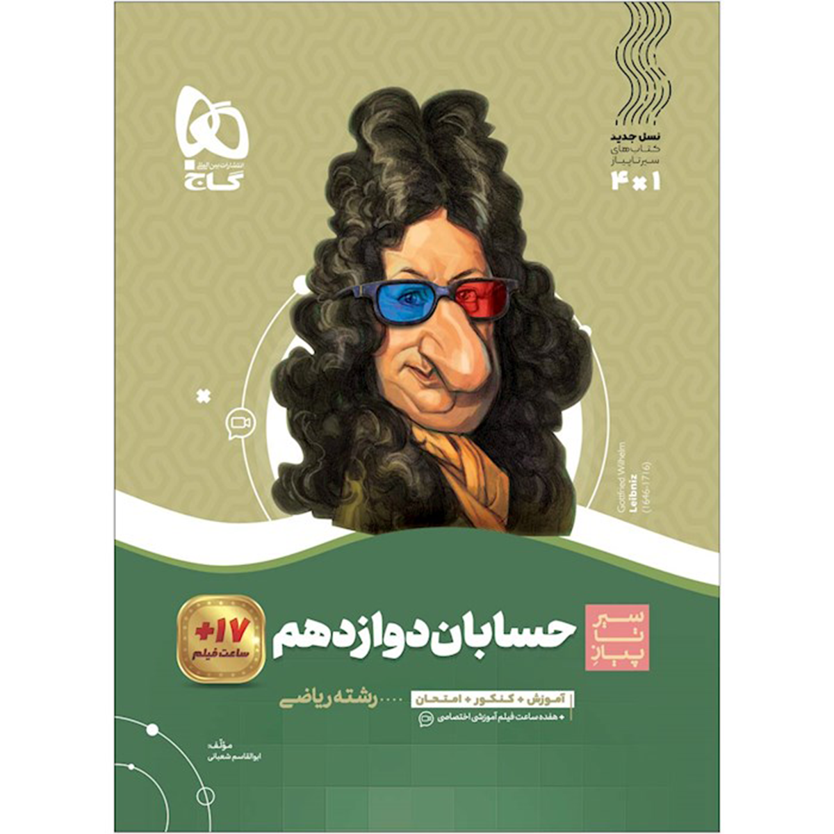 کتاب حسابان دوازدهم ریاضی سری سیر تا پیاز انتشارات گاج سال چاپ 1404 کتاب حسابان دوازدهم ریاضی سری سیر تا پیاز انتشارات گاج سال چاپ 1404