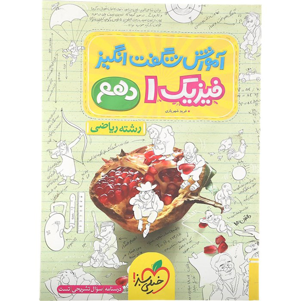 کتاب فیزیک دهم ریاضی سری آموزش شگفت انگیز انتشارات خیلی سبز سال چاپ 1404 کتاب فیزیک دهم ریاضی سری آموزش شگفت انگیز انتشارات خیلی سبز سال چاپ 1404