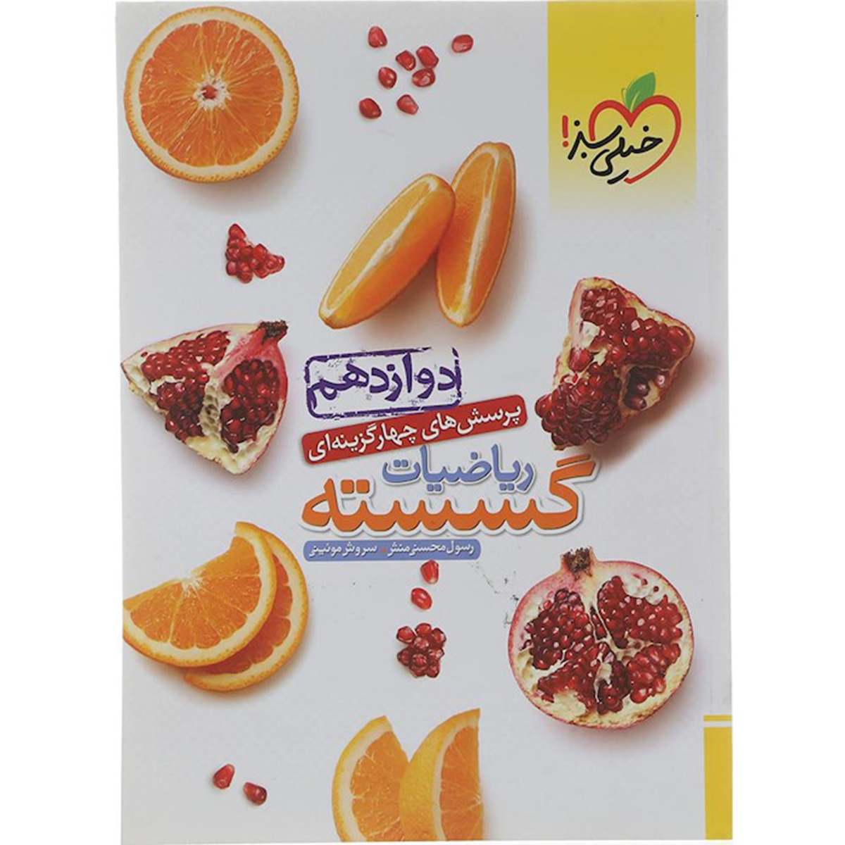 کتاب پرسش های چهار گزینه ای ریاضیات گسسته دوازدهم ریاضی انتشارات خیلی سبز سال چاپ 1404 کتاب پرسش های چهار گزینه ای ریاضیات گسسته دوازدهم ریاضی انتشارات خیلی سبز سال چاپ 1404