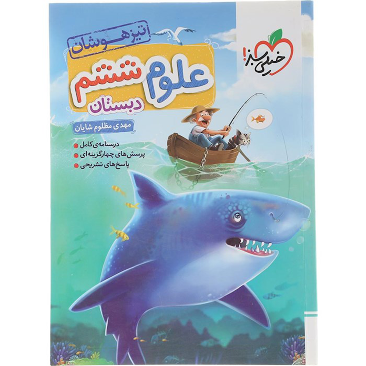 کتاب تیزهوشان علوم ششم انتشارات خیلی سبز سال چاپ 1404 کتاب تیزهوشان علوم ششم انتشارات خیلی سبز سال چاپ 1404