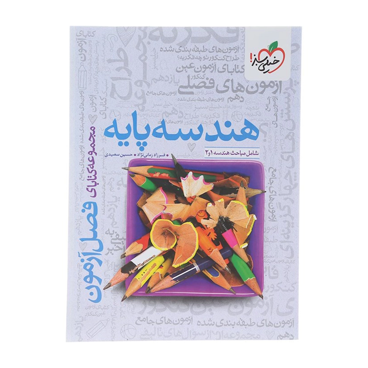 کتاب هندسه پایه کنکور ریاضی سری فصل آزمون انتشارات خیلی سبز سال چاپ 1404 کتاب هندسه پایه کنکور ریاضی سری فصل آزمون انتشارات خیلی سبز سال چاپ 1404