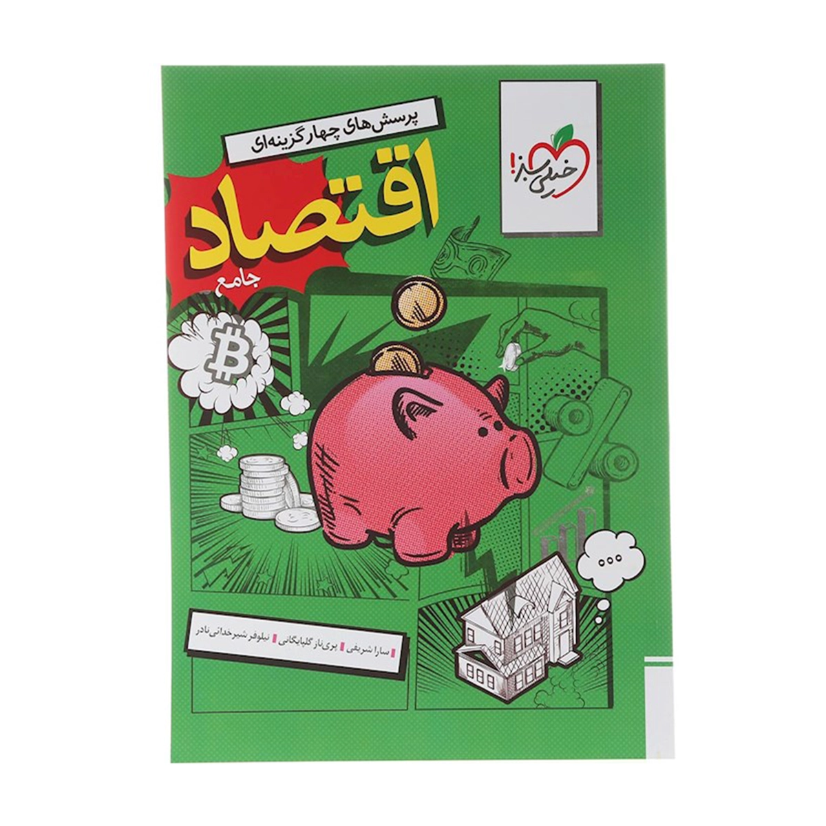 کتاب پرسش های چهار گزینه ای اقتصاد جامع کنکور انسانی انتشارات خیلی سبز سال چاپ 1404 کتاب پرسش های چهار گزینه ای اقتصاد جامع کنکور انسانی انتشارات خیلی سبز سال چاپ 1404