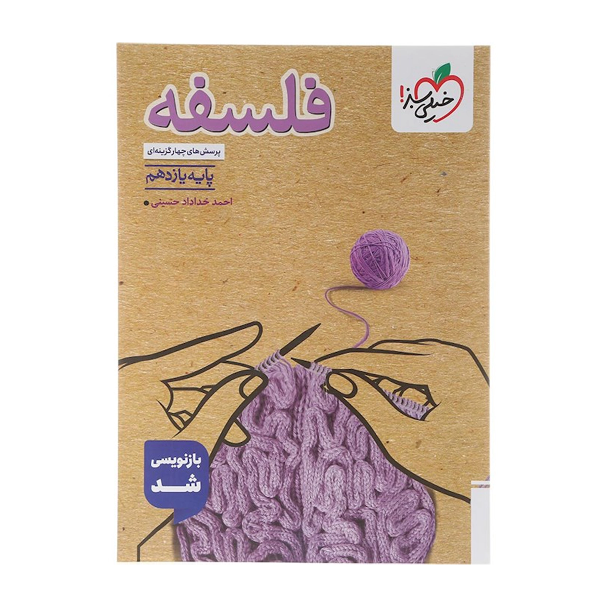 کتاب پرسش های چهار گزینه ای فلسفه یازدهم انسانی انتشارات خیلی سبز سال چاپ 1404 کتاب پرسش های چهار گزینه ای فلسفه یازدهم انسانی انتشارات خیلی سبز سال چاپ 1404