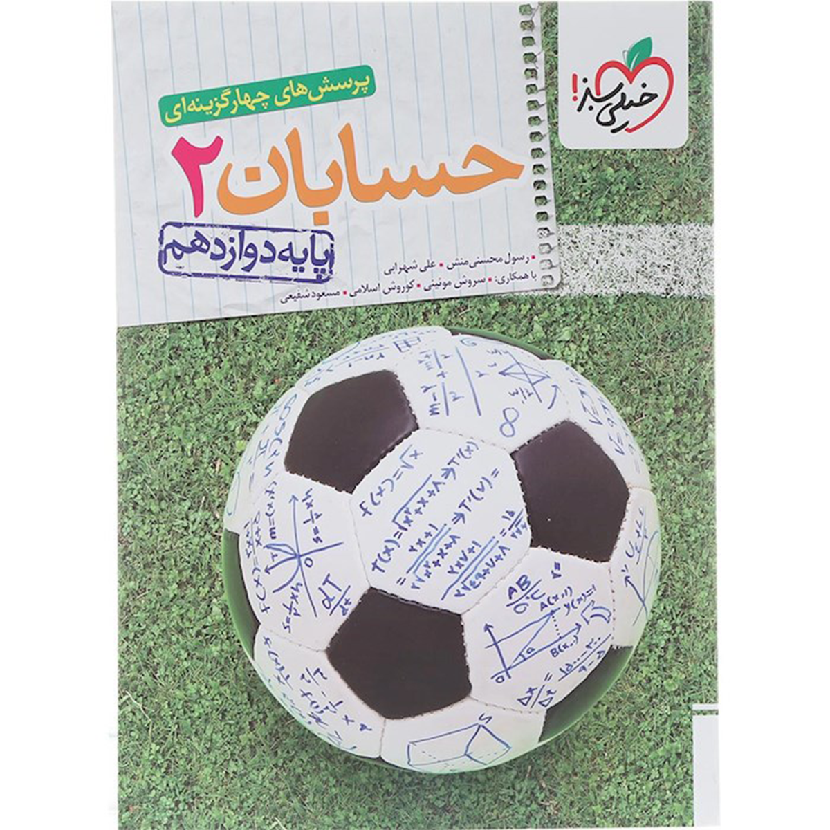 کتاب پرسش های چهار گزینه ای حسابان دوازدهم ریاضی انتشارات خیلی سبز سال چاپ 1404 کتاب پرسش های چهار گزینه ای حسابان دوازدهم ریاضی انتشارات خیلی سبز سال چاپ 1404