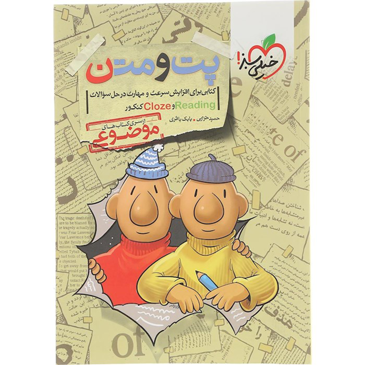 کتاب پت و متن زبان انگلیسی جامع کنکور سری کتاب های موضوعی انتشارات خیلی سبز سال چاپ 1404 کتاب پت و متن زبان انگلیسی جامع کنکور سری کتاب های موضوعی انتشارات خیلی سبز سال چاپ 1404