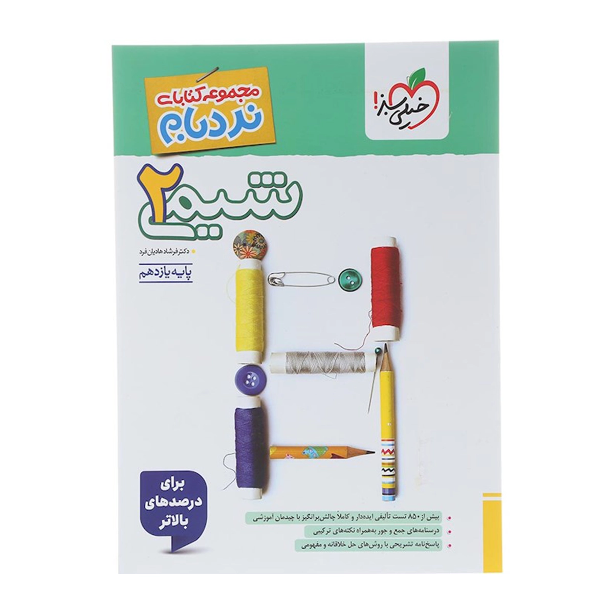 کتاب شیمی یازدهم سری پیشرفته نردبام انتشارات خیلی سبز سال چاپ 1404 کتاب شیمی یازدهم سری پیشرفته نردبام انتشارات خیلی سبز سال چاپ 1404