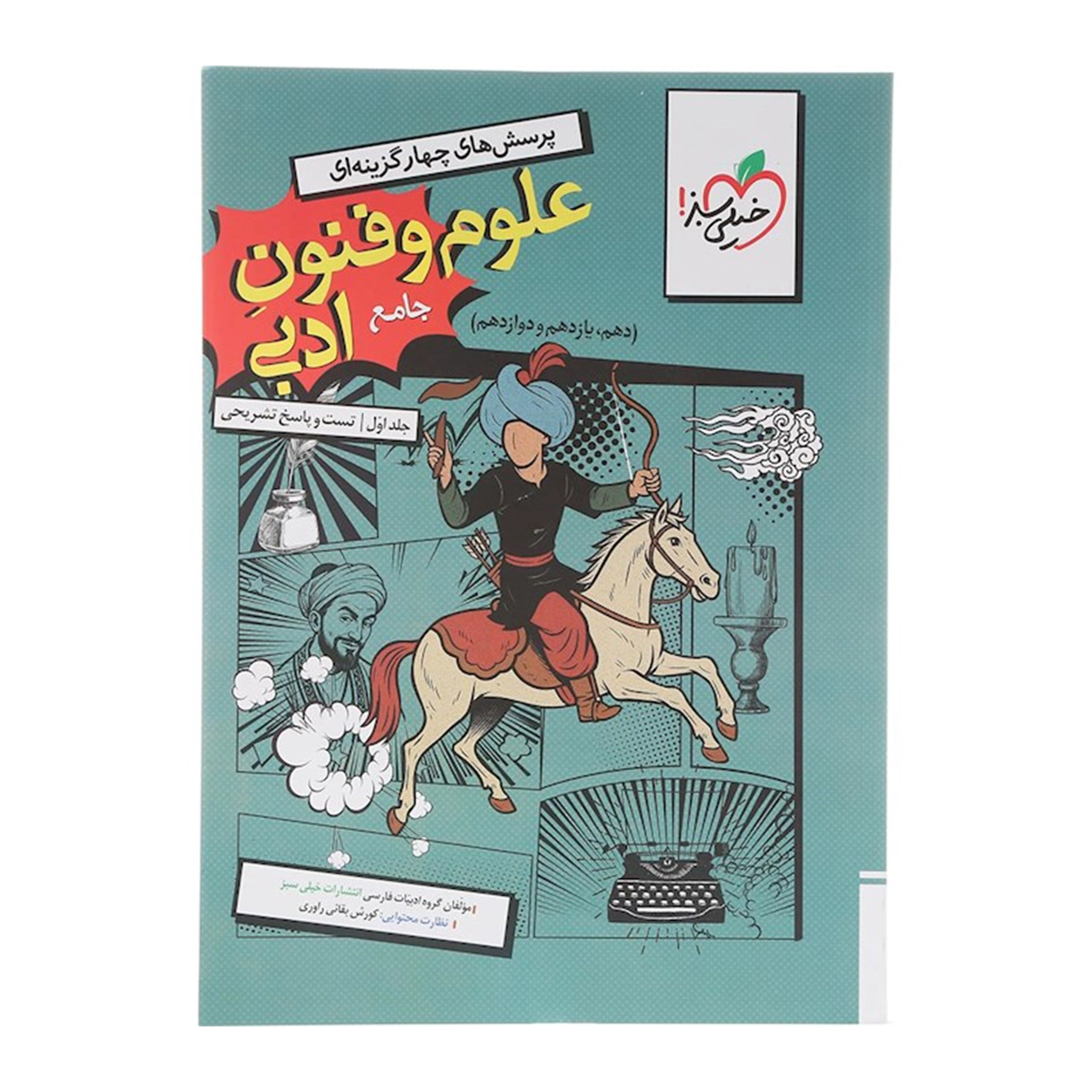 کتاب پرسش های چهار گزینه ای علوم و فنون ادبی جامع کنکور انسانی جلد 1 انتشارات خیلی سبز سال چاپ 1404 کتاب پرسش های چهار گزینه ای علوم و فنون ادبی جامع کنکور انسانی جلد 1 انتشارات خیلی سبز سال چاپ 1404