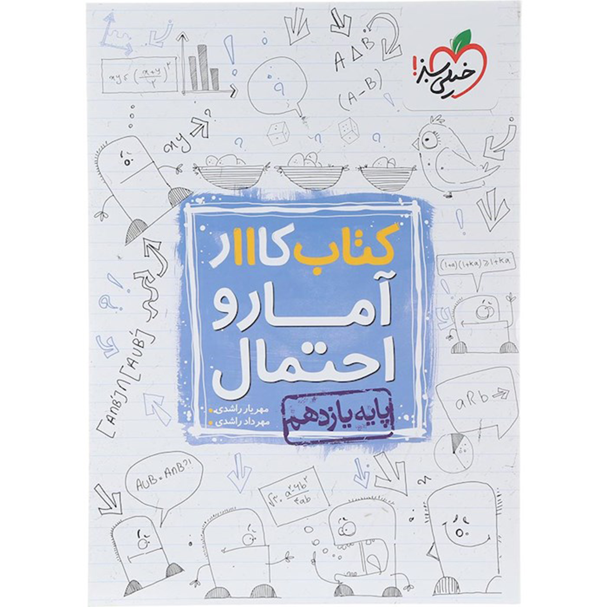 کتاب کار آمار و احتمال یازدهم ریاضی انتشارات خیلی سبز سال چاپ 1404 کتاب کار آمار و احتمال یازدهم ریاضی انتشارات خیلی سبز سال چاپ 1404