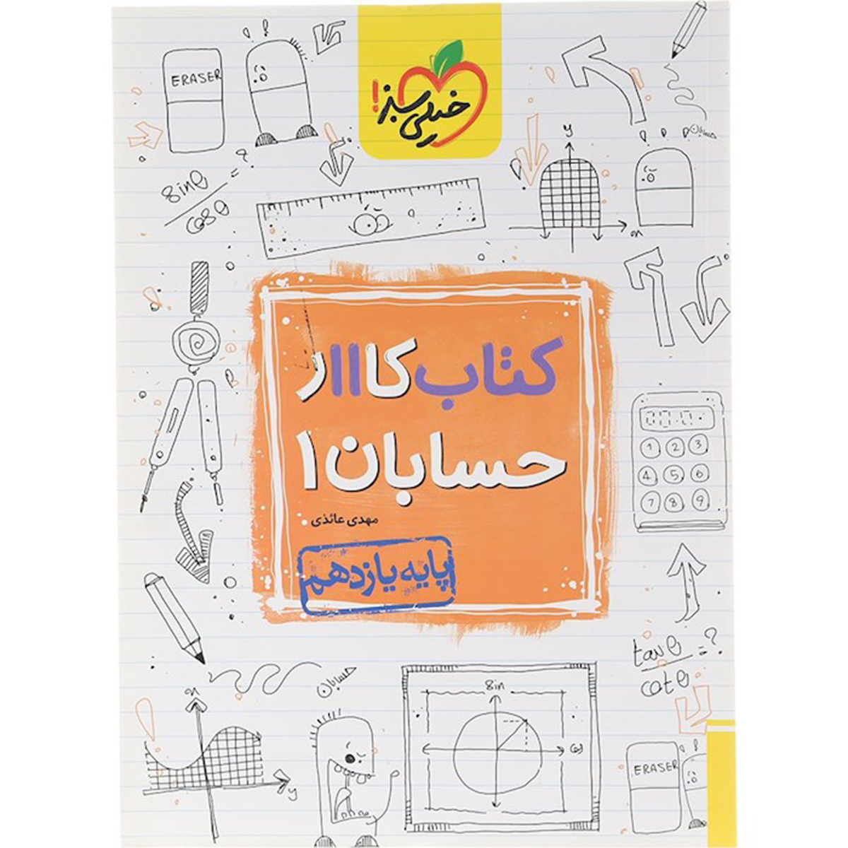 کتاب کار حسابان یازدهم ریاضی انتشارات خیلی سبز سال چاپ 1404 کتاب کار حسابان یازدهم ریاضی انتشارات خیلی سبز سال چاپ 1404