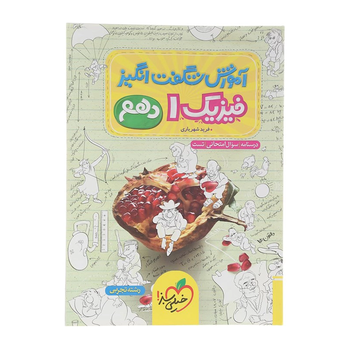کتاب فیزیک دهم تجربی سری آموزش شگفت انگیز انتشارات خیلی سبز سال چاپ 1404 کتاب فیزیک دهم تجربی سری آموزش شگفت انگیز انتشارات خیلی سبز سال چاپ 1404