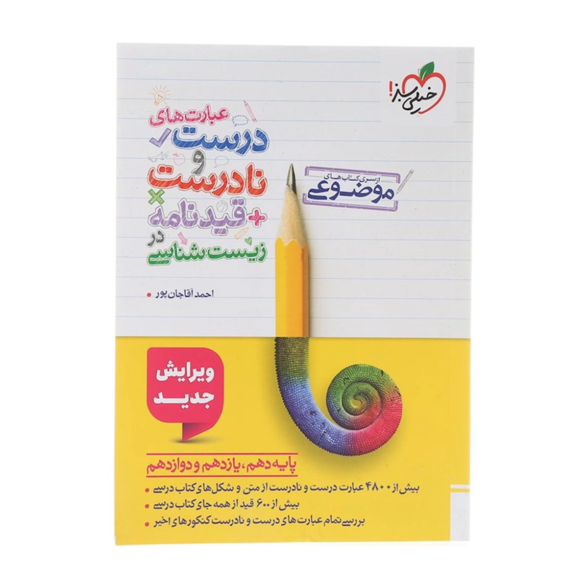 کتاب عبارت های درست و نادرست قیدنامه در زیست شناسی جامع کنکور تجربی سری کتاب های موضوعی انتشارات خیلی سبز سال چاپ 1404 کتاب عبارت های درست و نادرست قیدنامه در زیست شناسی جامع کنکور تجربی سری کتاب های موضوعی انتشارات خیلی سبز سال چاپ 1404