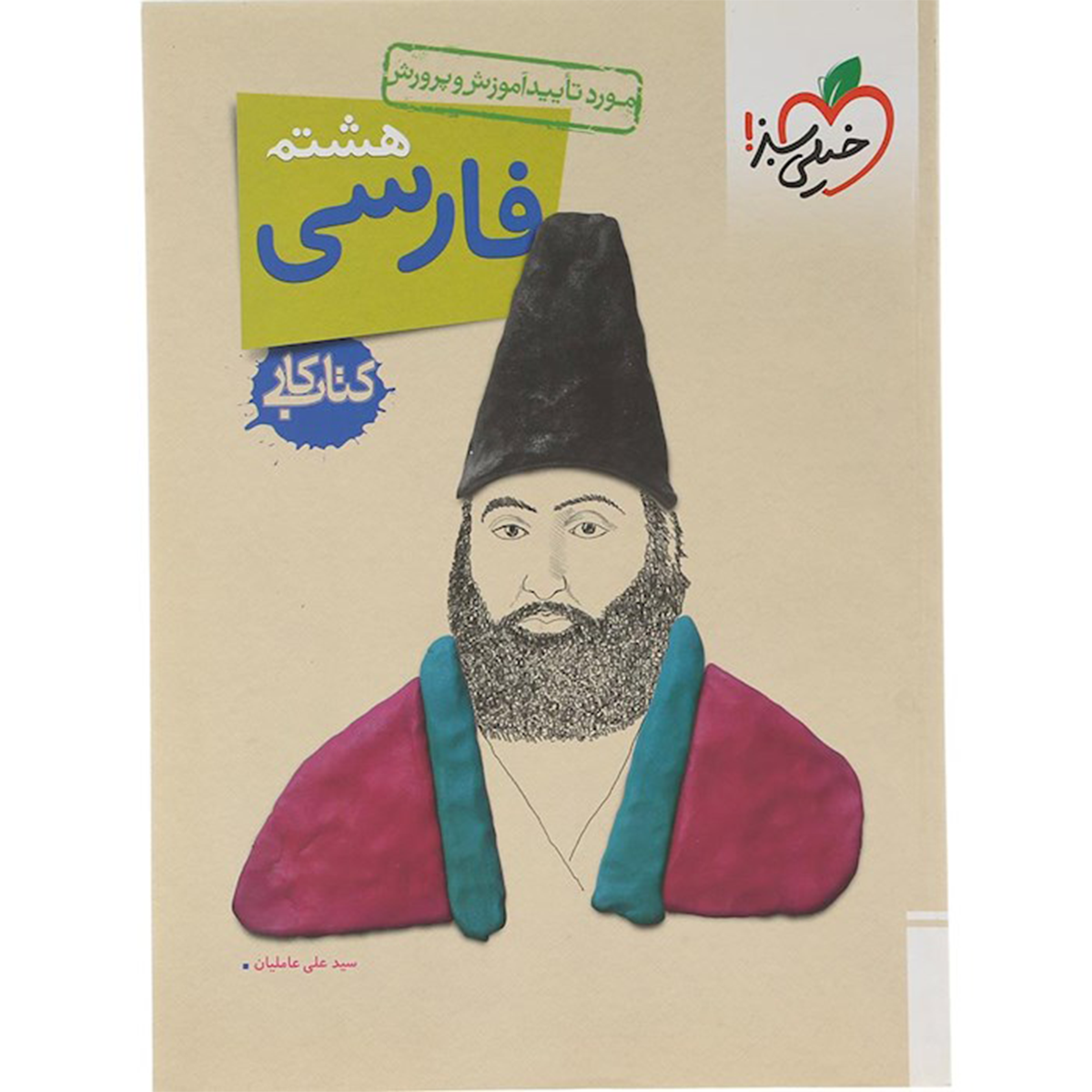 کتاب کار فارسی هشتم انتشارات خیلی سبز سال چاپ 1404 کتاب کار فارسی هشتم انتشارات خیلی سبز سال چاپ 1404