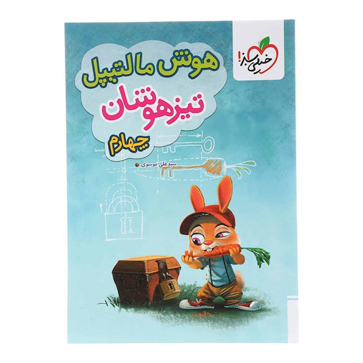 کتاب جامع تیزهوشان چهارم سری هوش مالتیپل انتشارات خیلی سبز سال چاپ 1404 کتاب جامع تیزهوشان چهارم سری هوش مالتیپل انتشارات خیلی سبز سال چاپ 1404