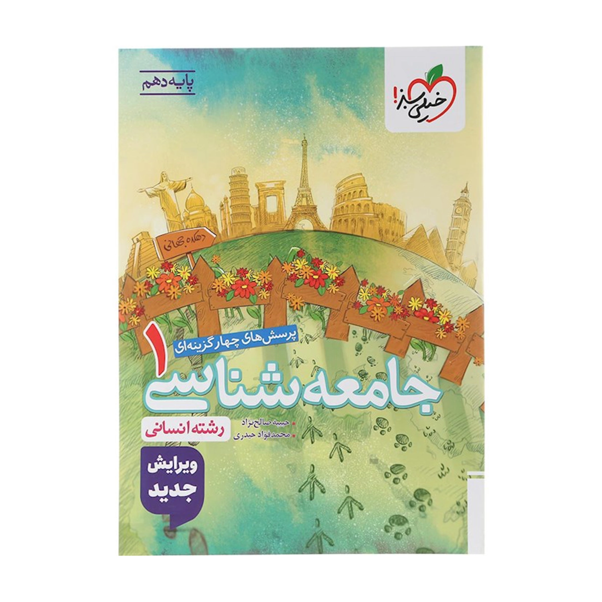 کتاب پرسش های چهار گزینه ای جامعه شناسی دهم انسانی انتشارات خیلی سبز سال چاپ 1404