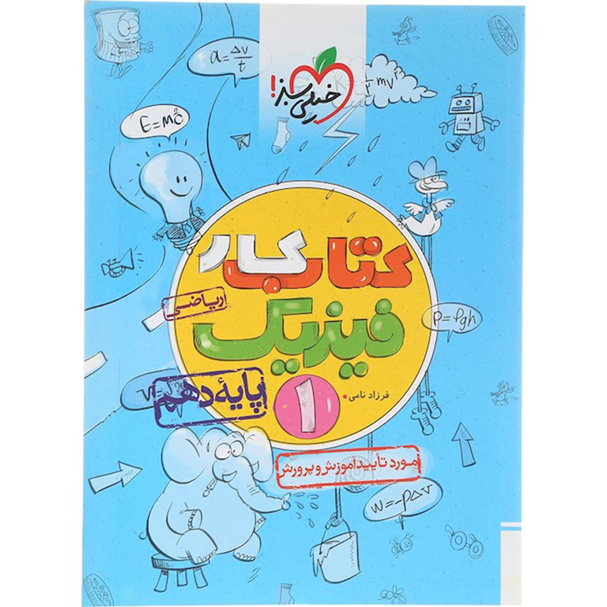 کتاب کار فیزیک دهم ریاضی انتشارات خیلی سبز سال چاپ 1404 کتاب کار فیزیک دهم ریاضی انتشارات خیلی سبز سال چاپ 1404