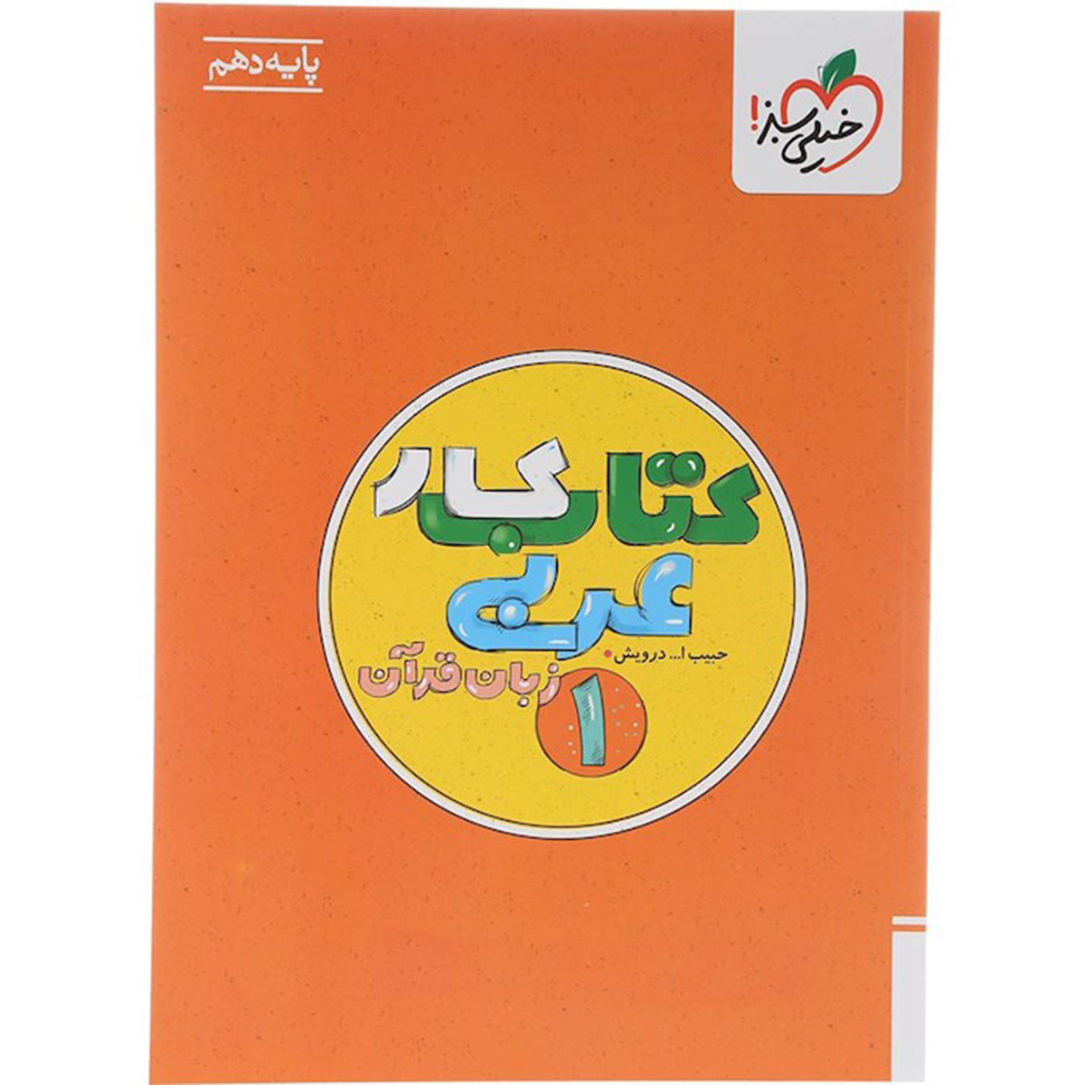 کتاب کار عربی دهم انتشارات خیلی سبز سال چاپ 1404 کتاب کار عربی دهم انتشارات خیلی سبز سال چاپ 1404