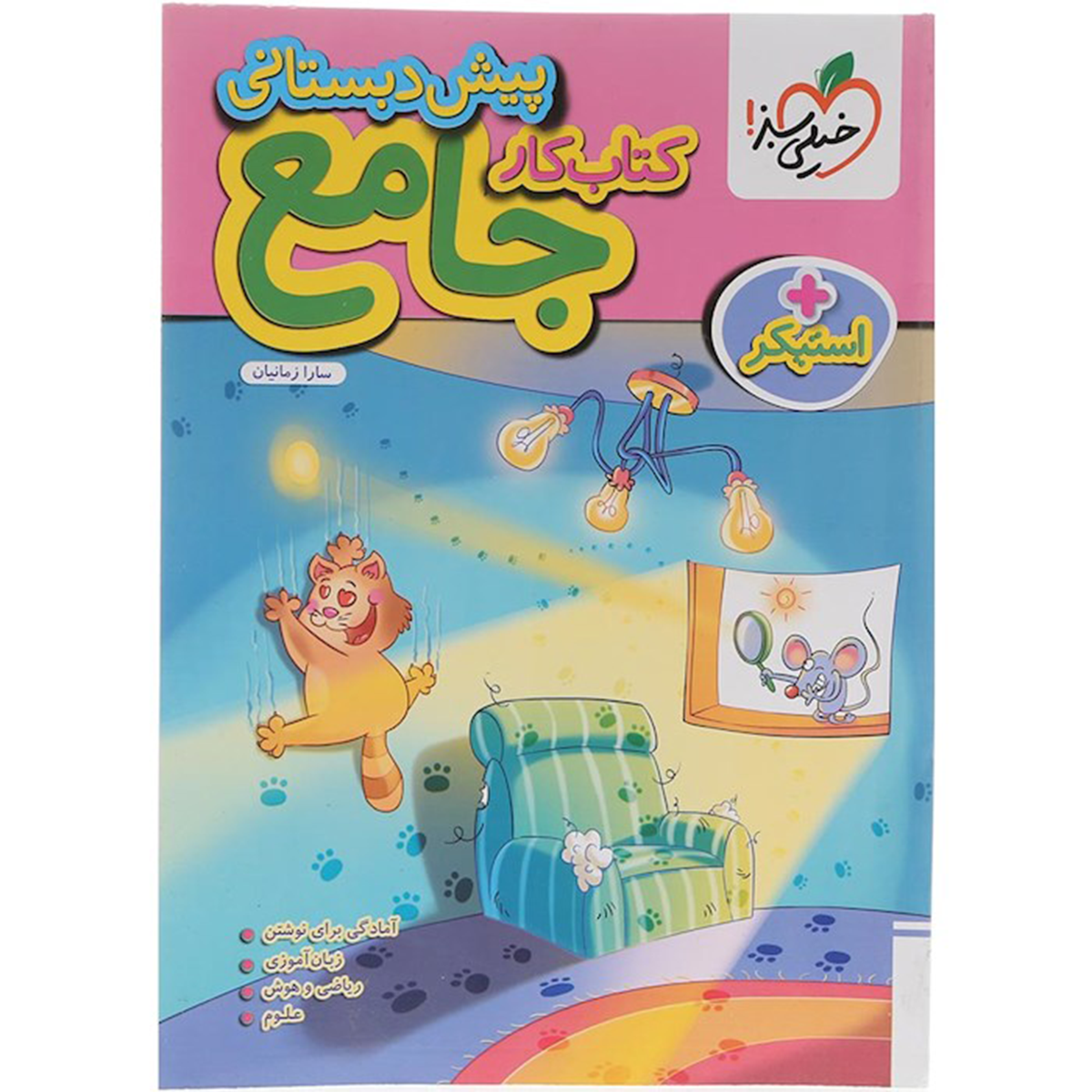 کتاب کار جامع پیش دبستانی انتشارات خیلی سبز سال چاپ 1404