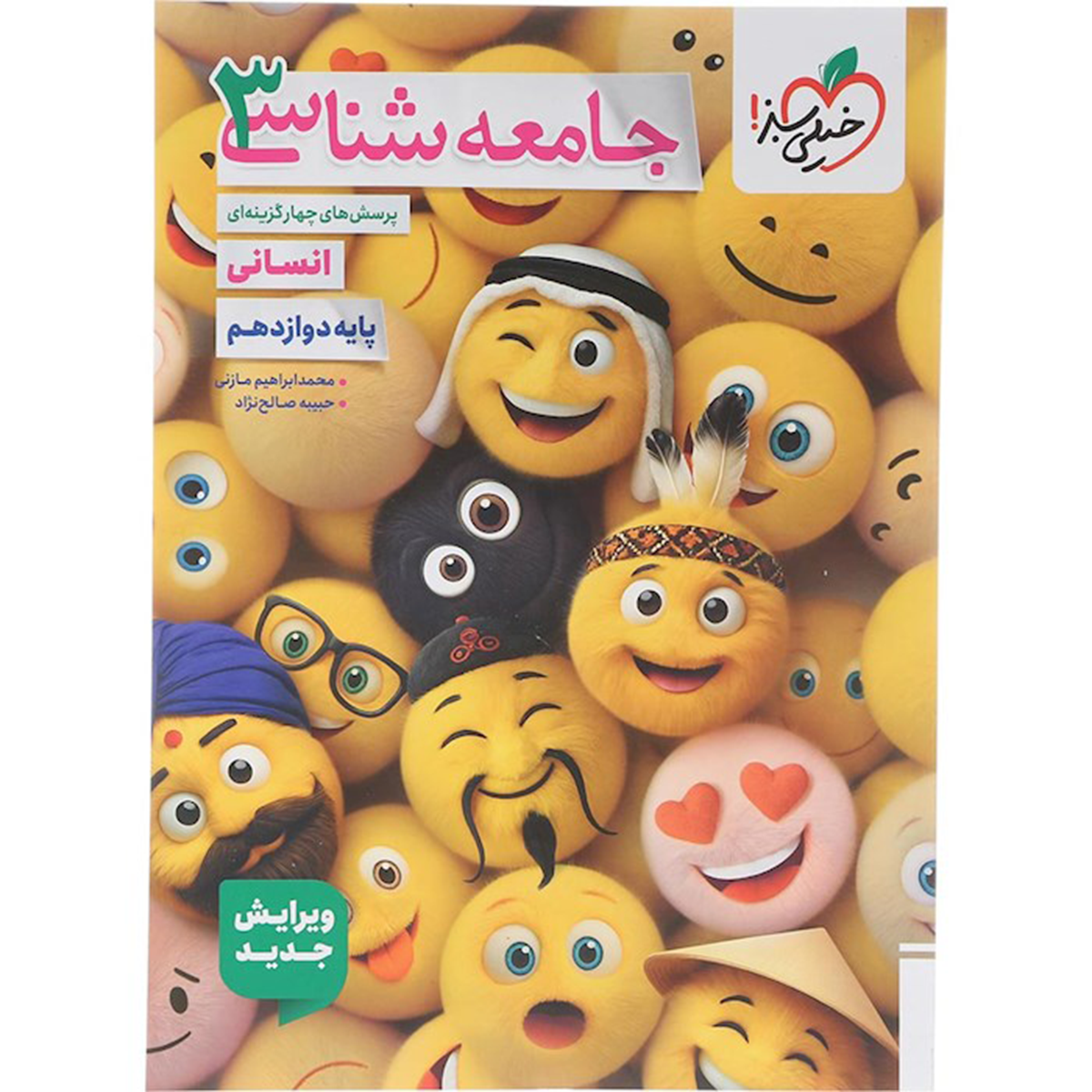 کتاب پرسش های چهار گزینه ای جامعه شناسی دوازدهم انسانی انتشارات خیلی سبز سال چاپ 1404 کتاب پرسش های چهار گزینه ای جامعه شناسی دوازدهم انسانی انتشارات خیلی سبز سال چاپ 1404