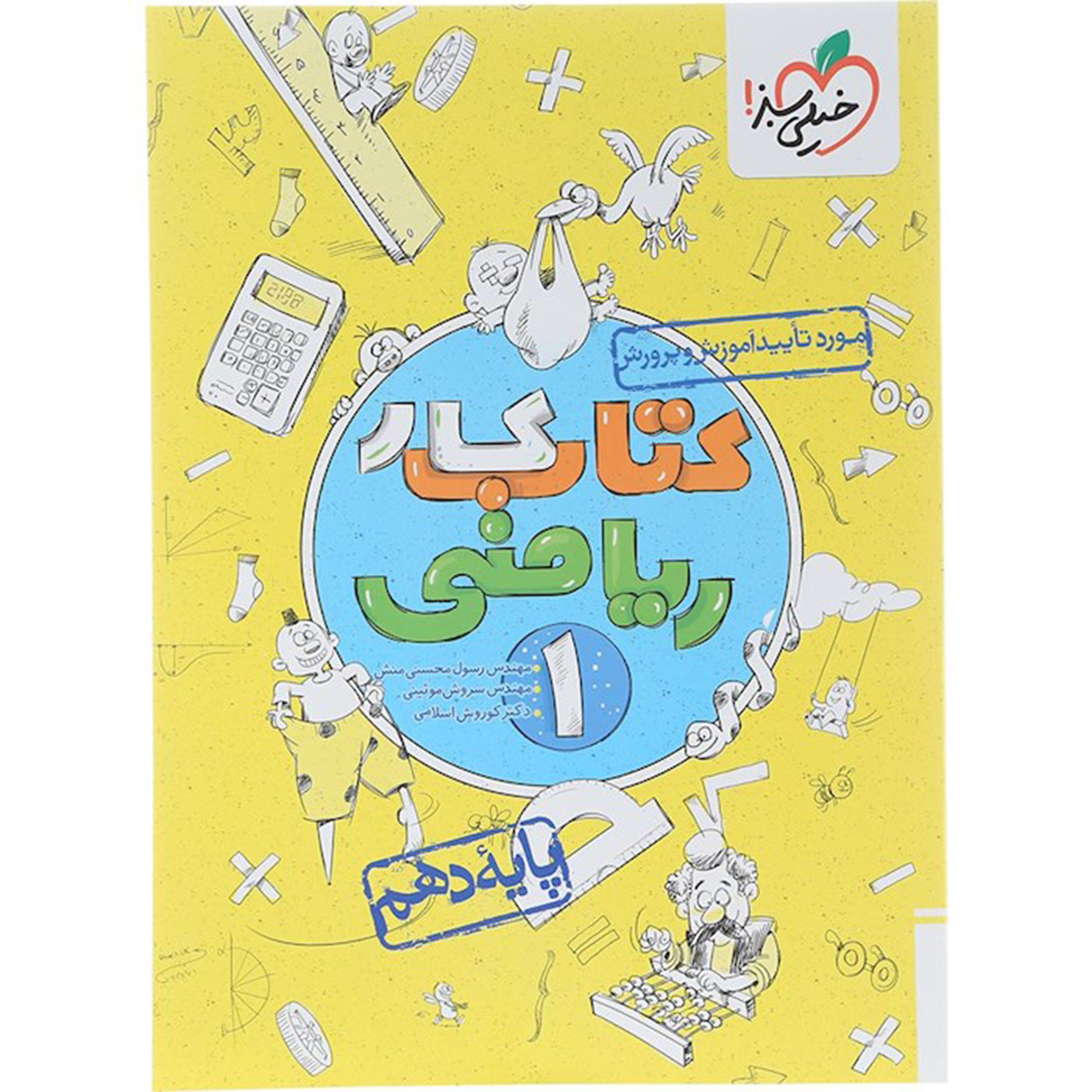 کتاب کار ریاضی دهم انتشارات خیلی سبز سال چاپ 1404 کتاب کار ریاضی دهم انتشارات خیلی سبز سال چاپ 1404