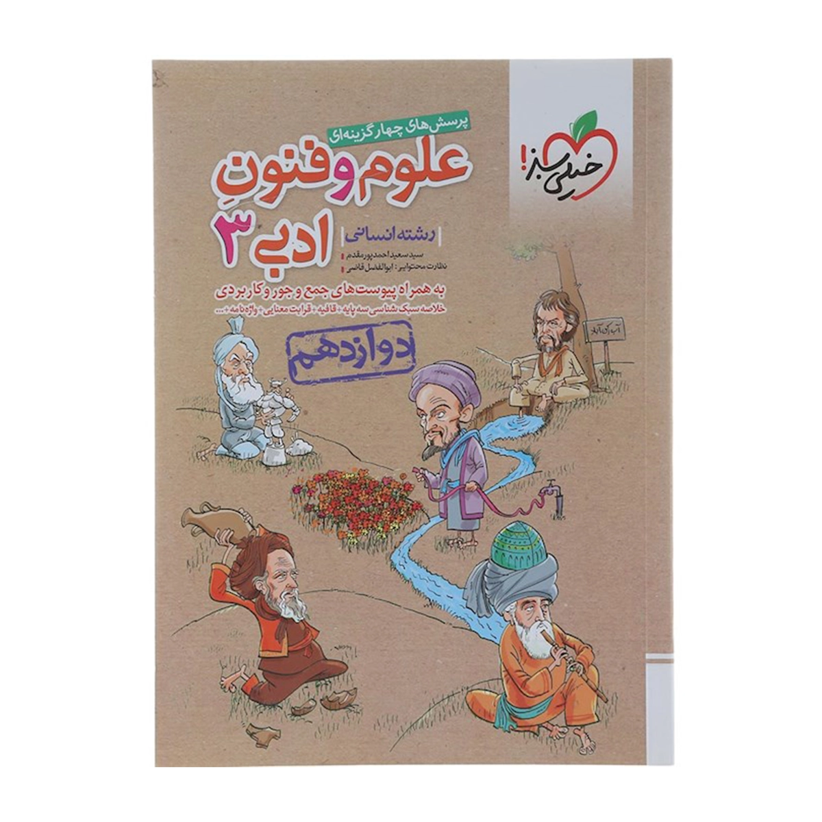 کتاب پرسش های چهار گزینه ای علوم و فنون ادبی دوازدهم انسانی انتشارات خیلی سبز سال چاپ 1404