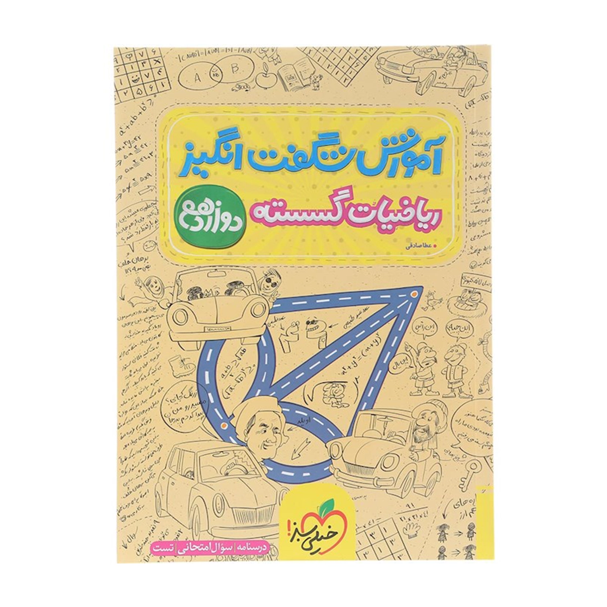 کتاب ریاضیات گسسته دوازدهم ریاضی سری آموزش شگفت انگیز انتشارات خیلی سبز سال چاپ 1404 کتاب ریاضیات گسسته دوازدهم ریاضی سری آموزش شگفت انگیز انتشارات خیلی سبز سال چاپ 1404