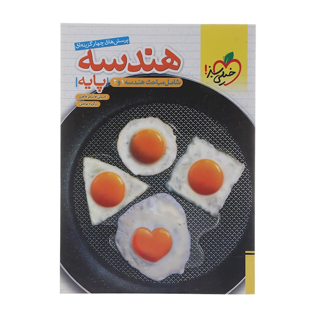 کتاب پرسش های چهار گزینه ای هندسه پایه کنکور ریاضی انتشارات خیلی سبز سال چاپ 1404 کتاب پرسش های چهار گزینه ای هندسه پایه کنکور ریاضی انتشارات خیلی سبز سال چاپ 1404