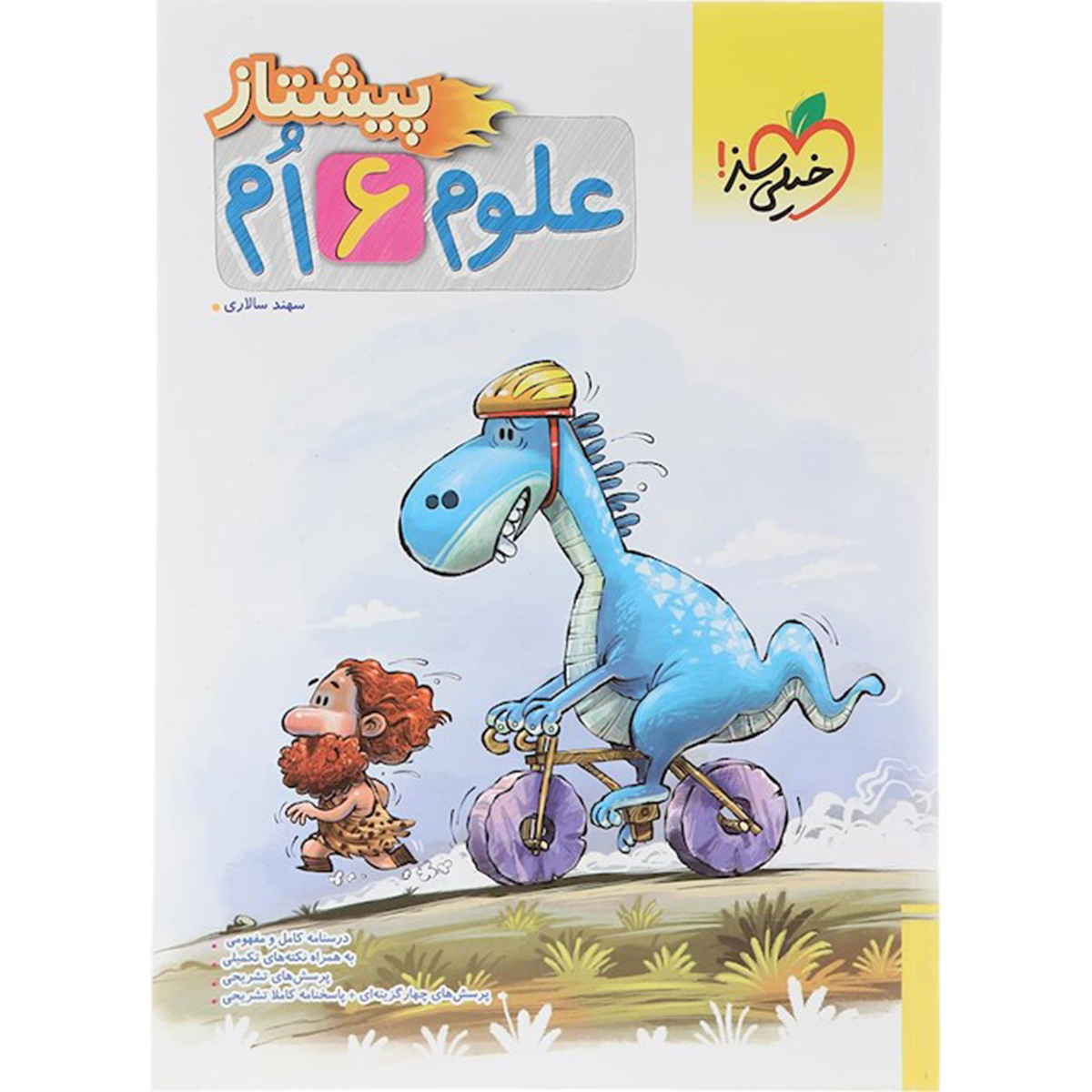 کتاب علوم ششم سری پیشتاز انتشارات خیلی سبز سال چاپ 1404 کتاب علوم ششم سری پیشتاز انتشارات خیلی سبز سال چاپ 1404