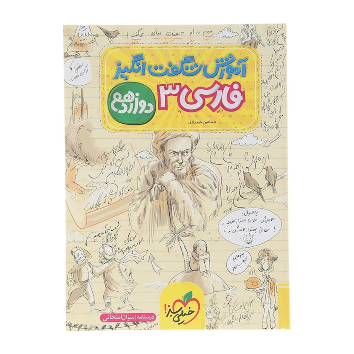 کتاب فارسی دوازدهم سری آموزش شگفت انگیز انتشارات خیلی سبز سال چاپ 1404 کتاب فارسی دوازدهم سری آموزش شگفت انگیز انتشارات خیلی سبز سال چاپ 1404